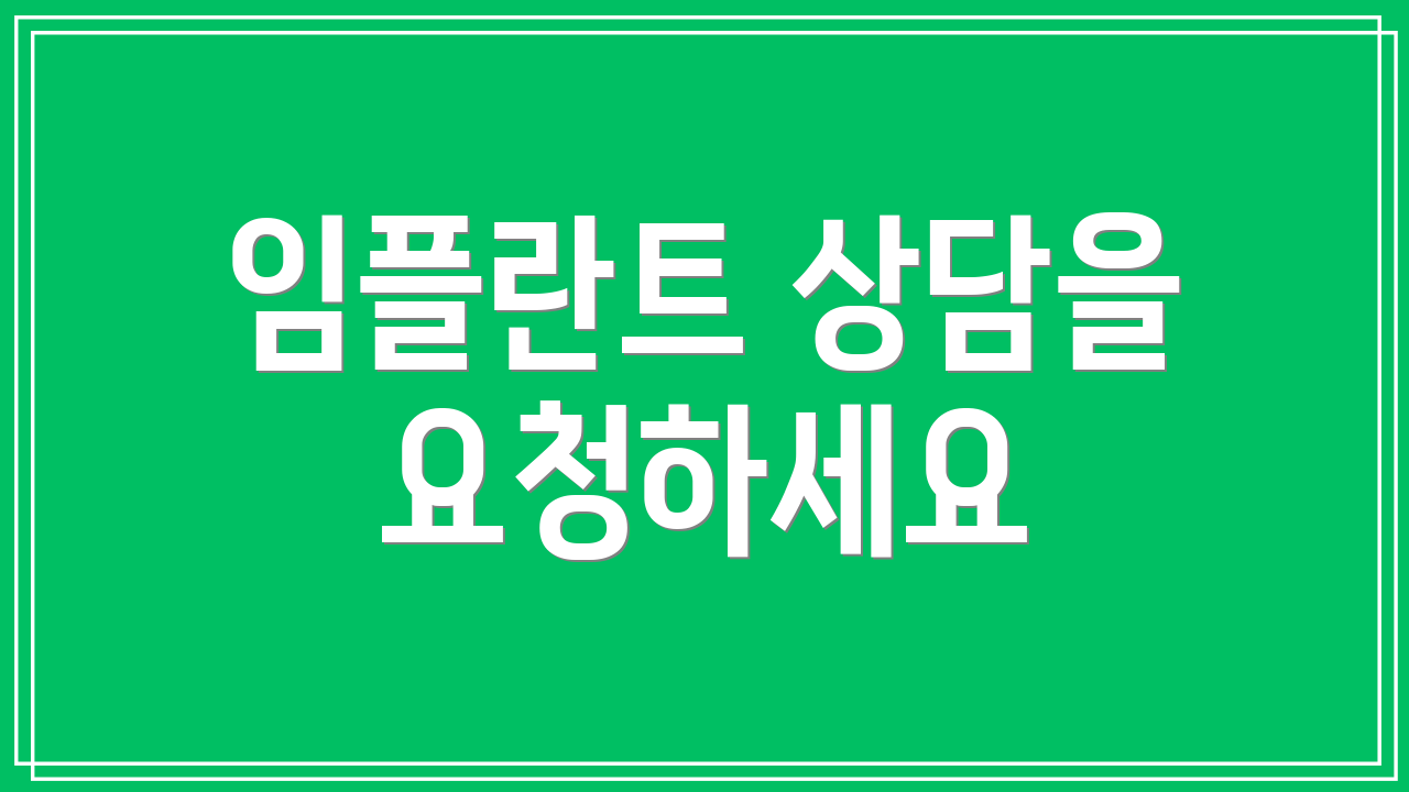 임플란트 상담을 요청하세요