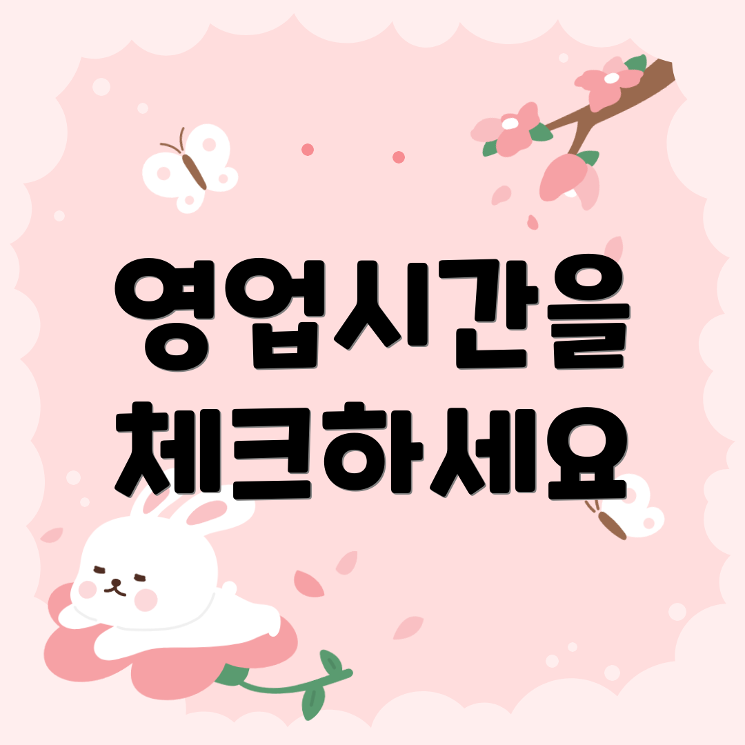 영업시간을 체크하세요