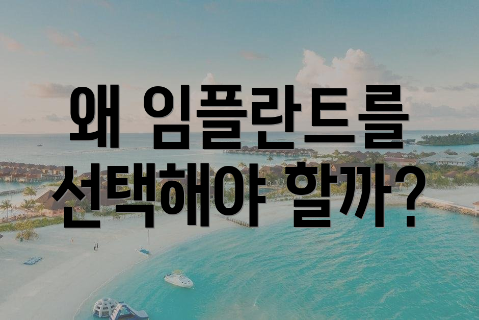 왜 임플란트를 선택해야 할까?