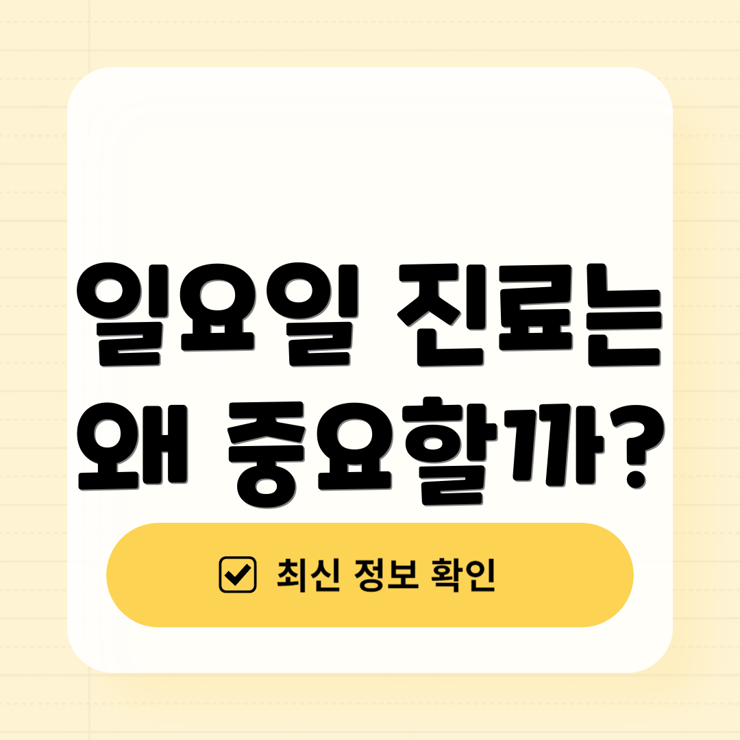 일요일 진료는 왜 중요할까?
