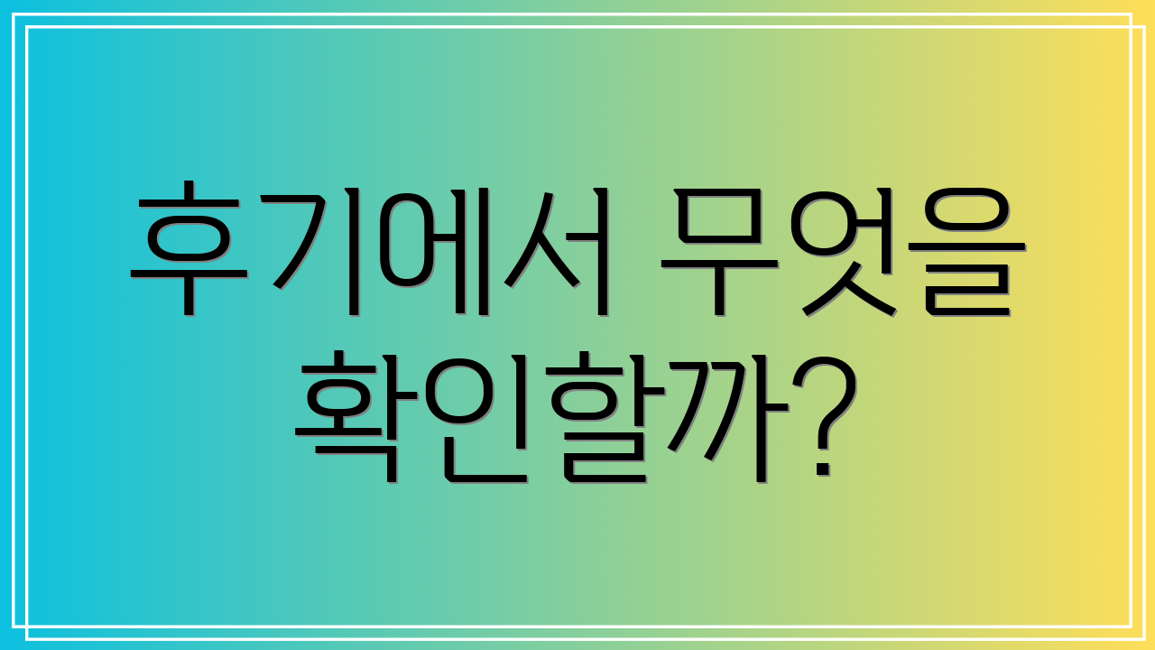 후기에서 무엇을 확인할까?