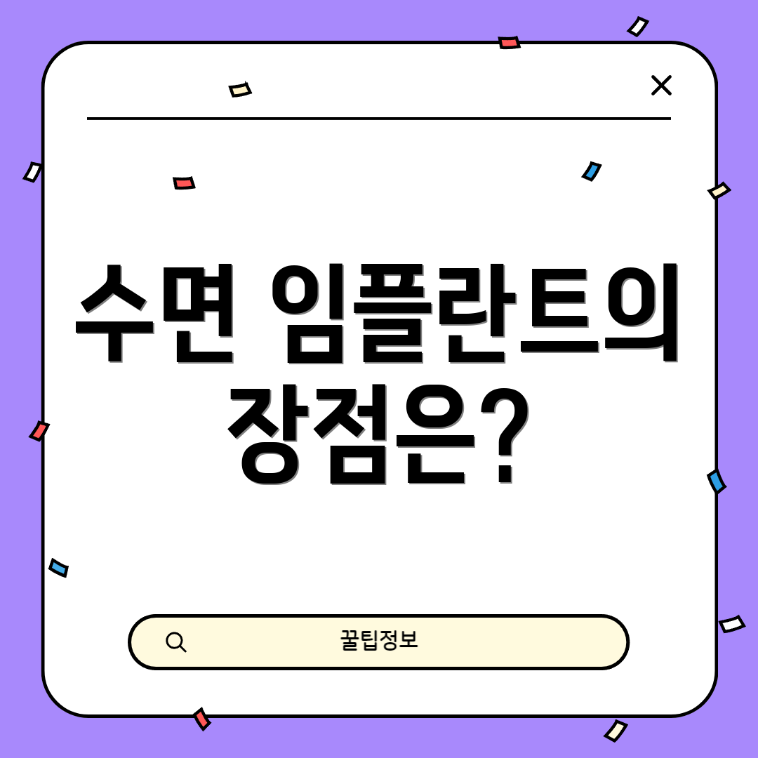 수면 임플란트의 장점은?