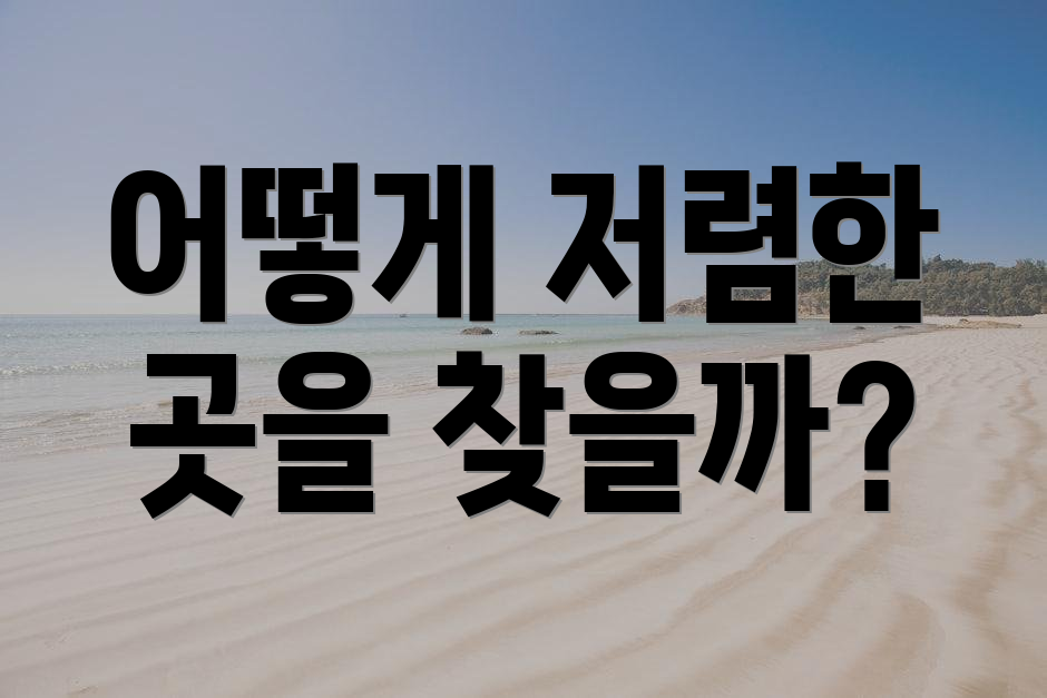 어떻게 저렴한 곳을 찾을까?