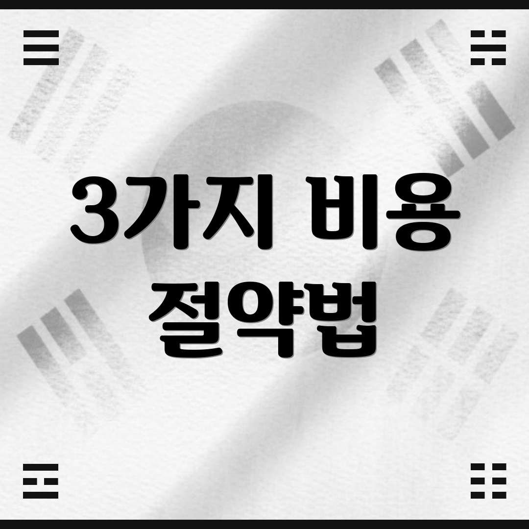 3가지 비용 절약법