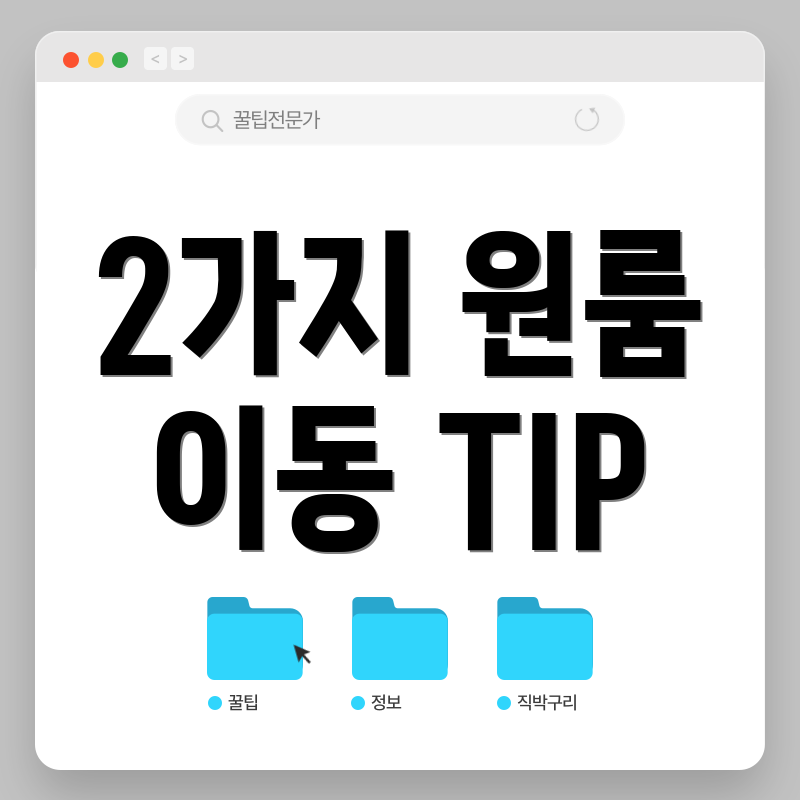 2가지 원룸 이동 TIP