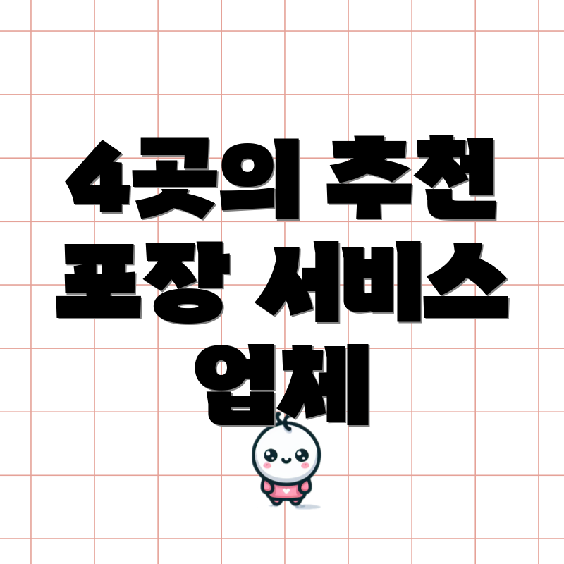 4곳의 추천 포장 서비스 업체