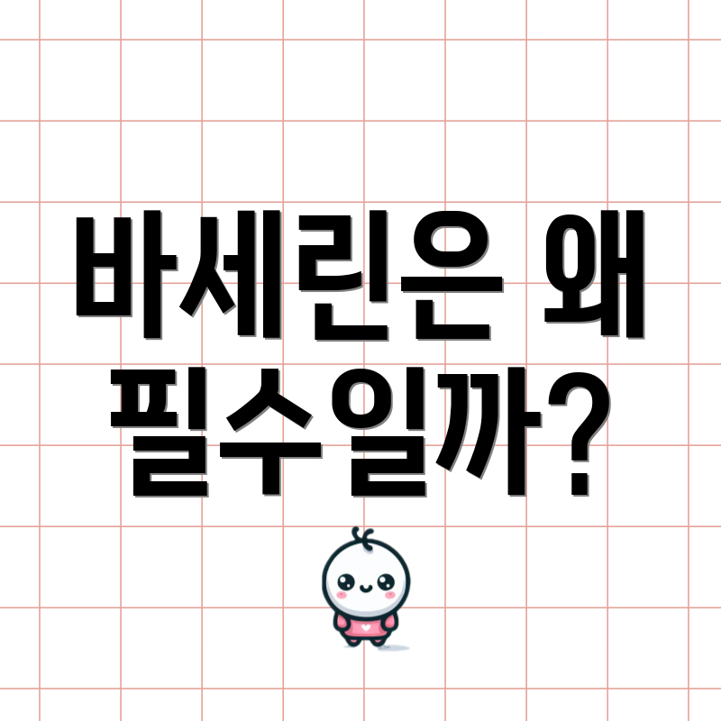 바세린은 왜 필수일까?