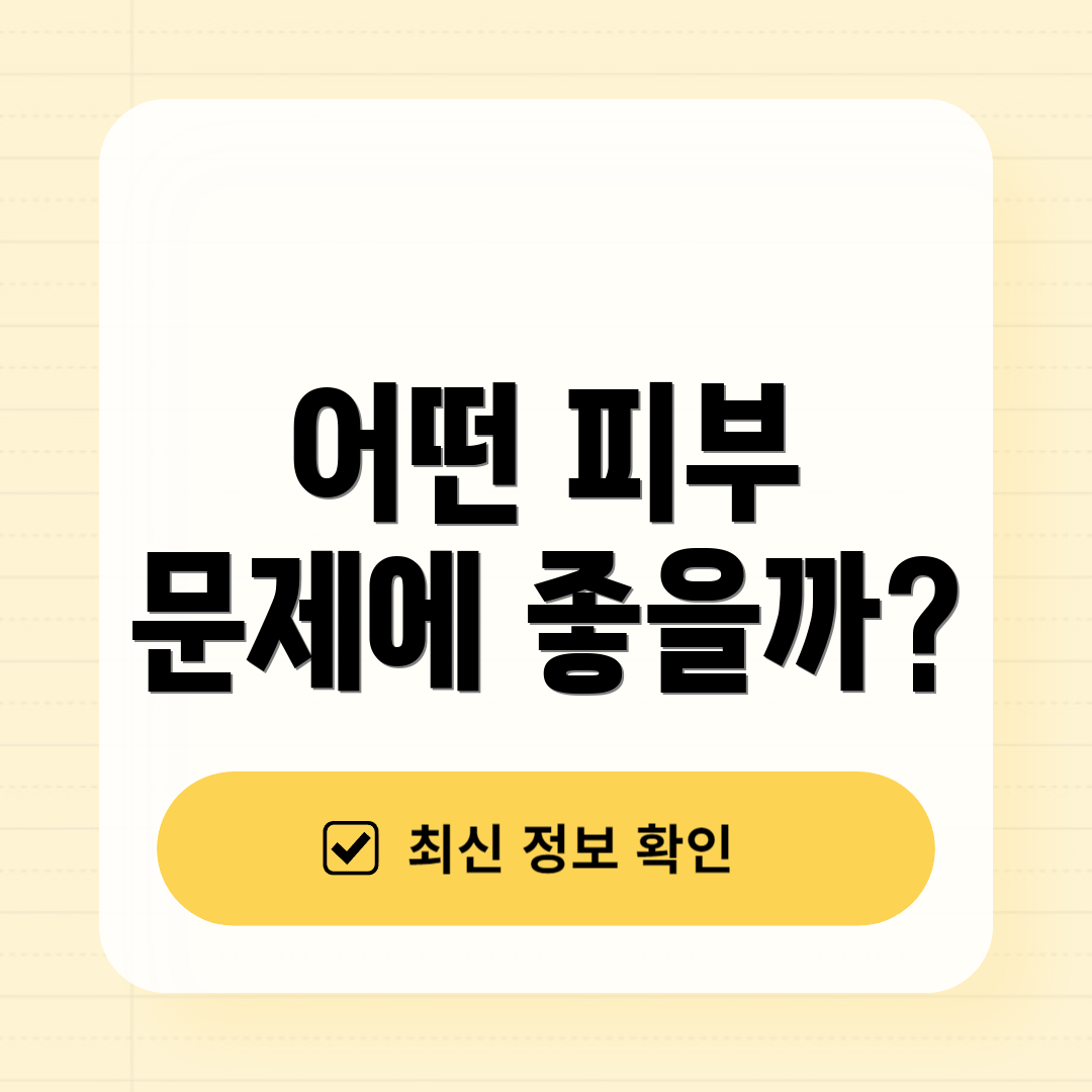 어떤 피부 문제에 좋을까?