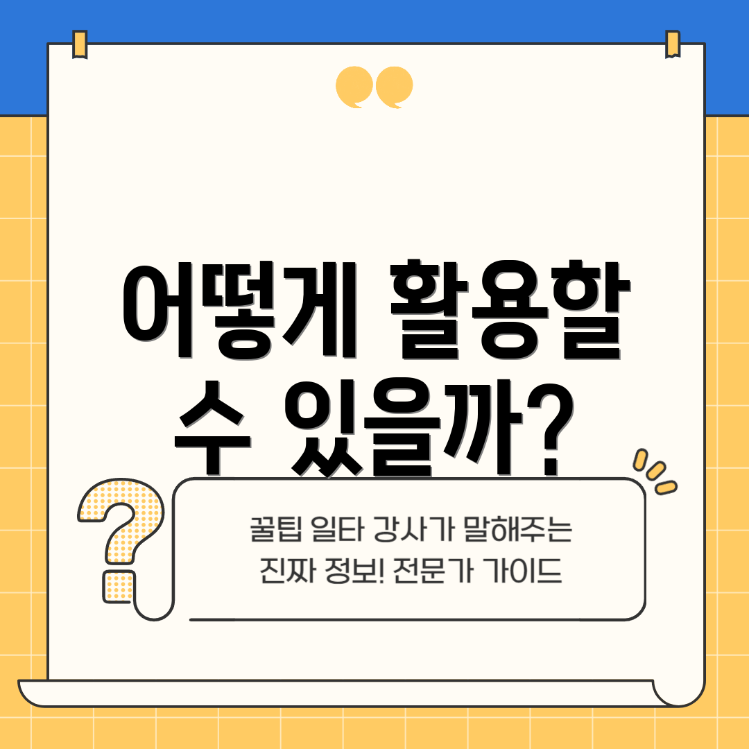 어떻게 활용할 수 있을까?