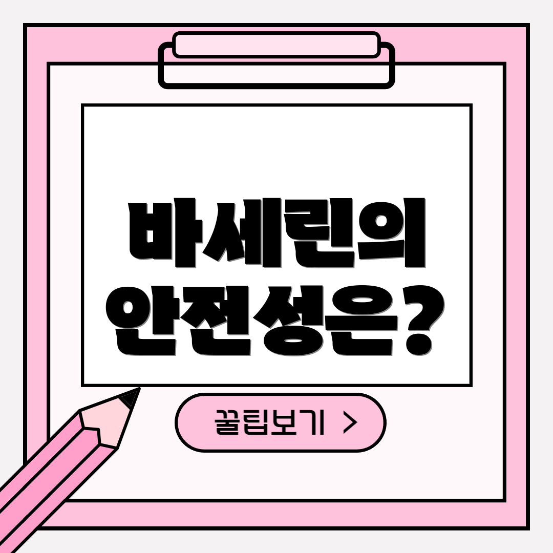 바세린의 안전성은?