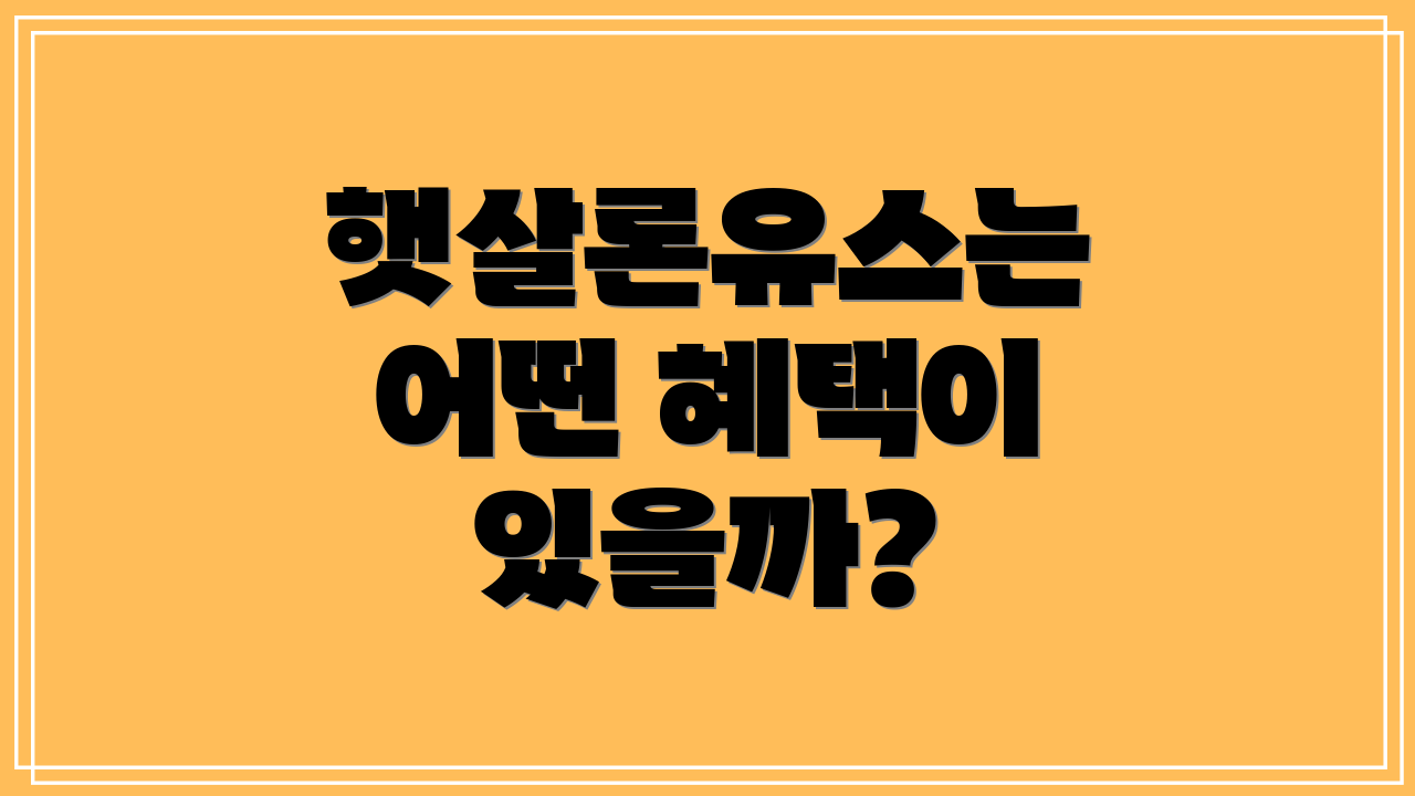 햇살론유스는 어떤 혜택이 있을까?