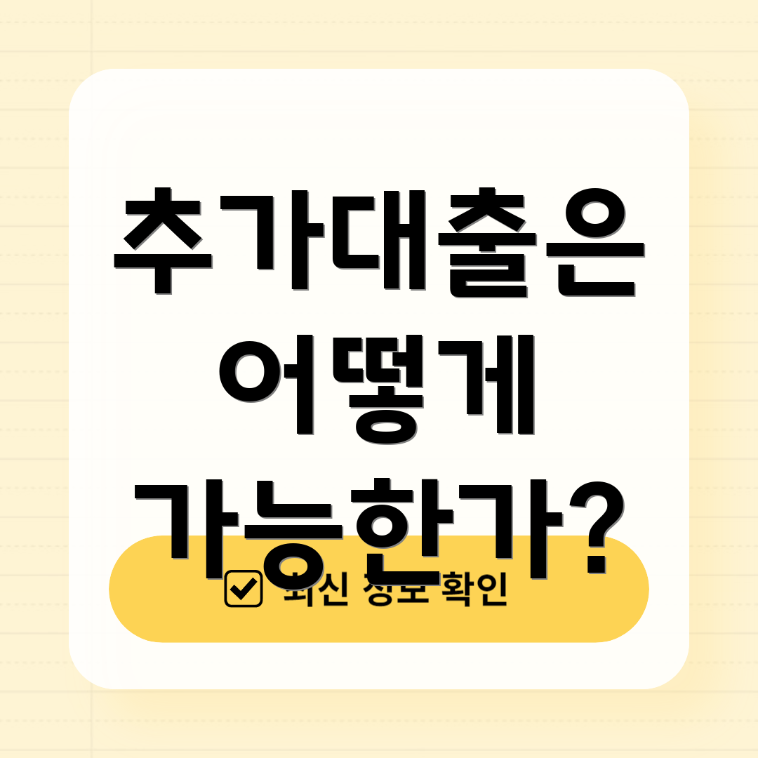 추가대출은 어떻게 가능한가?