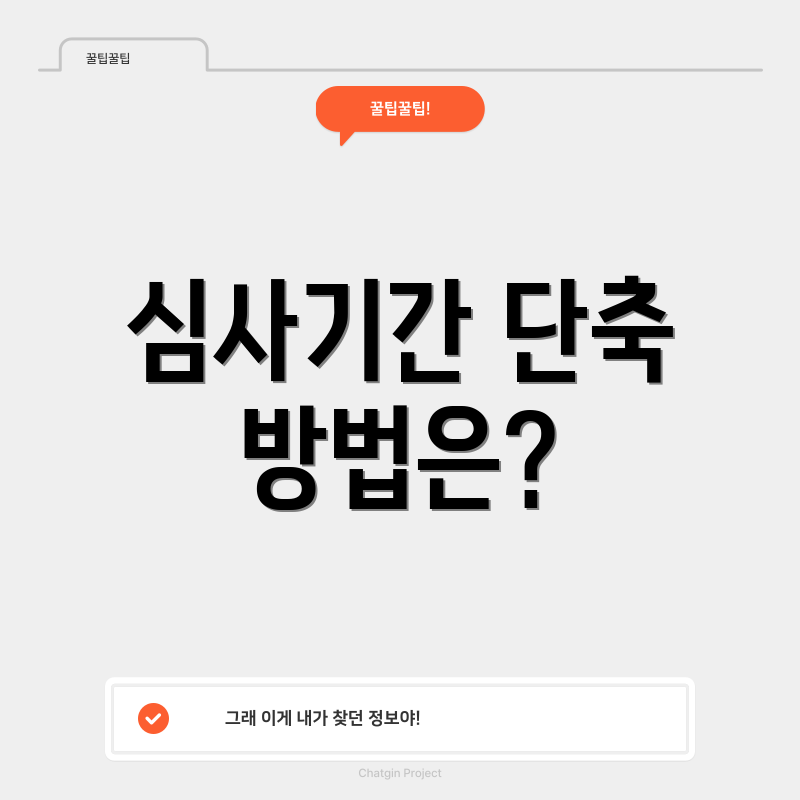 심사기간 단축 방법은?