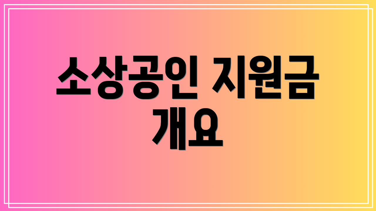 소상공인 지원금 개요