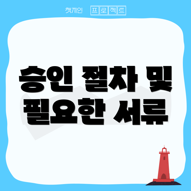 승인 절차 및 필요한 서류