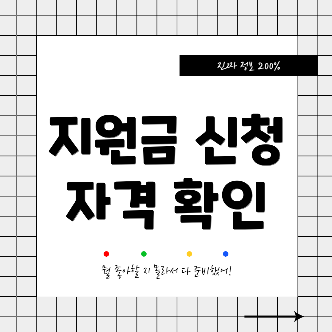 지원금 신청 자격 확인