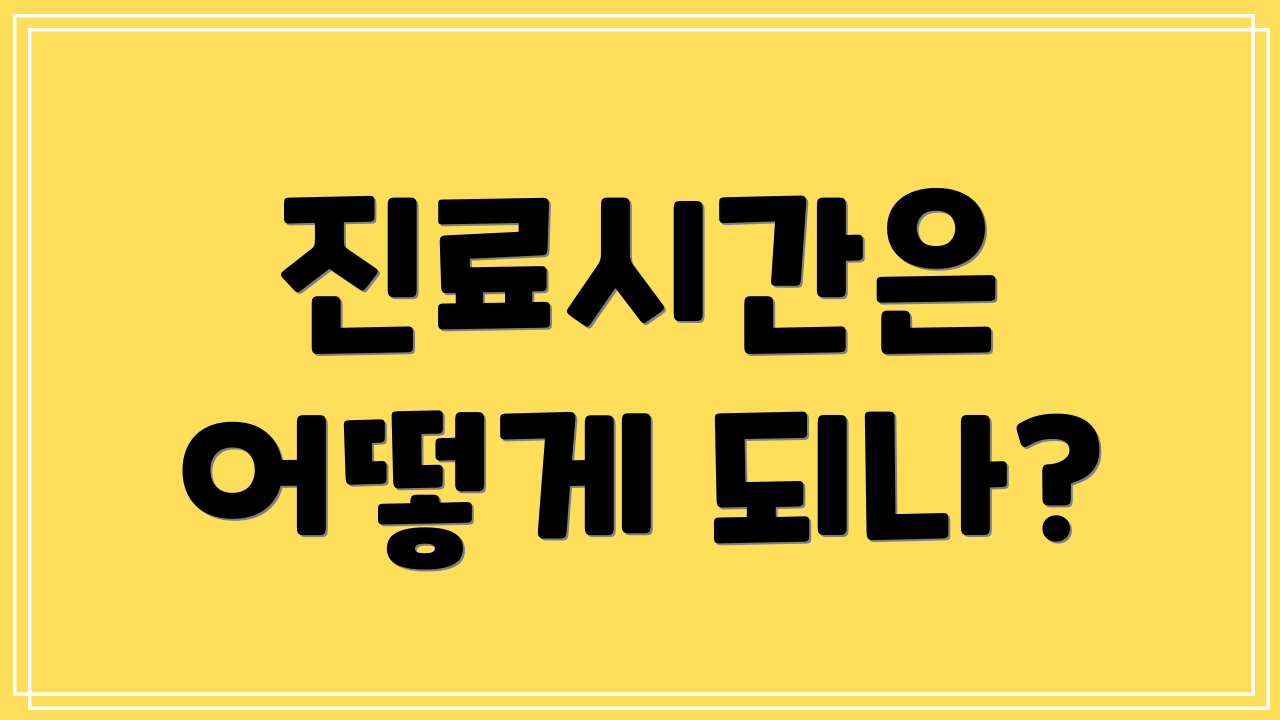 진료시간은 어떻게 되나?