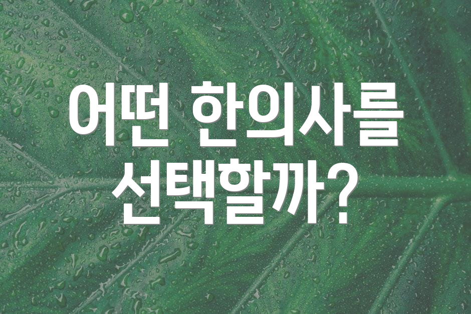 어떤 한의사를 선택할까?