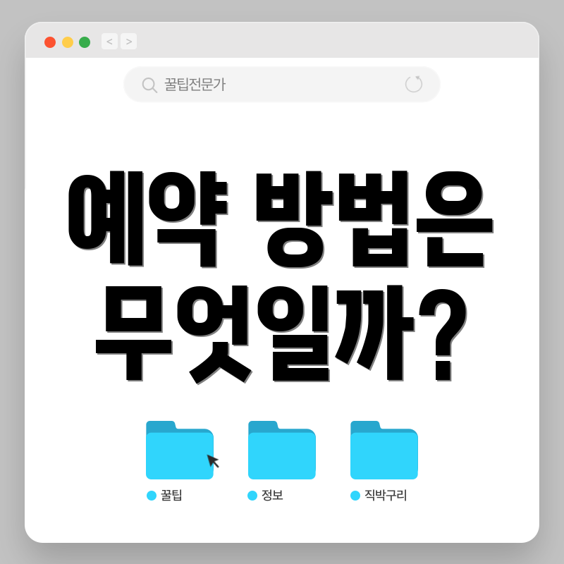 예약 방법은 무엇일까?