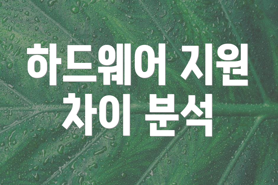 하드웨어 지원 차이 분석