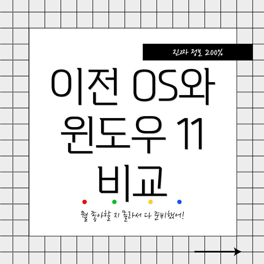 이전 OS와 윈도우 11 비교