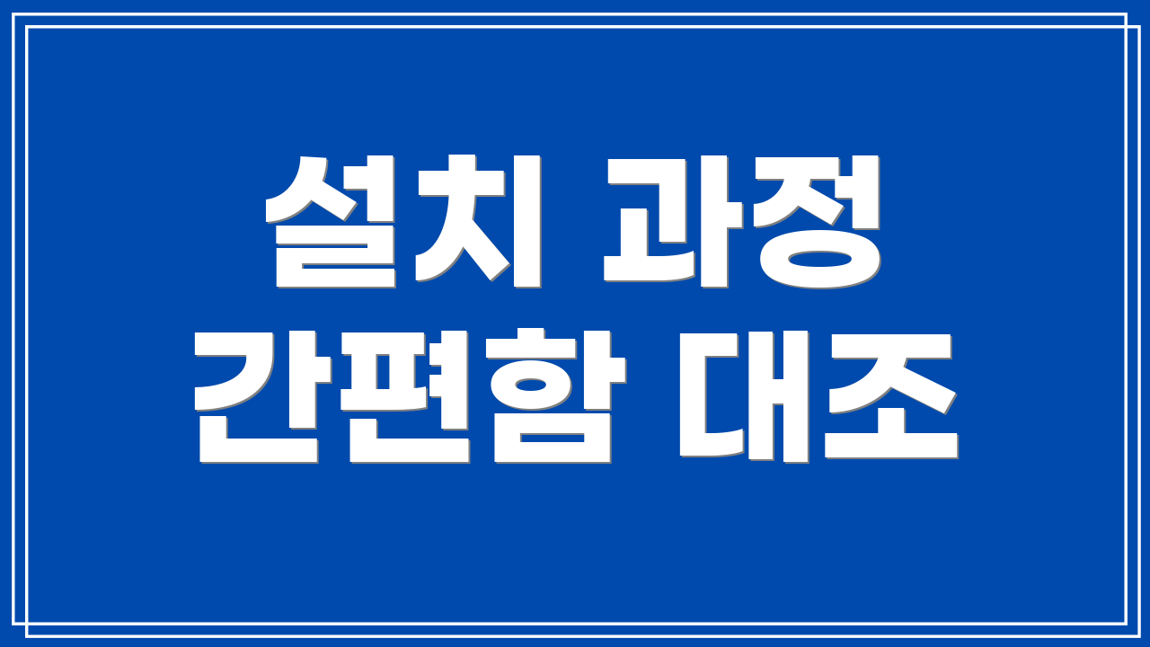 설치 과정 간편함 대조