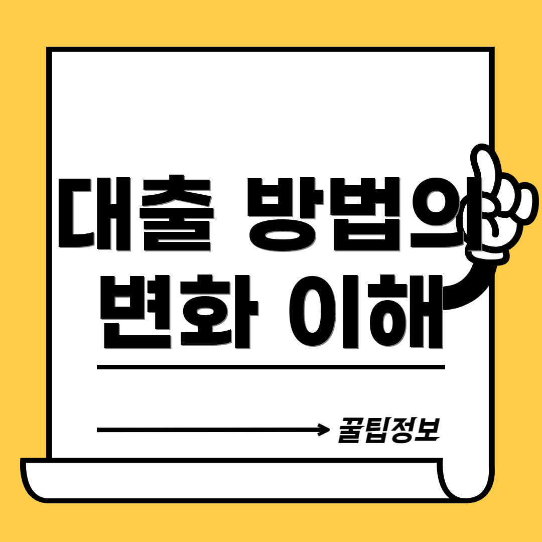 대출 방법의 변화 이해