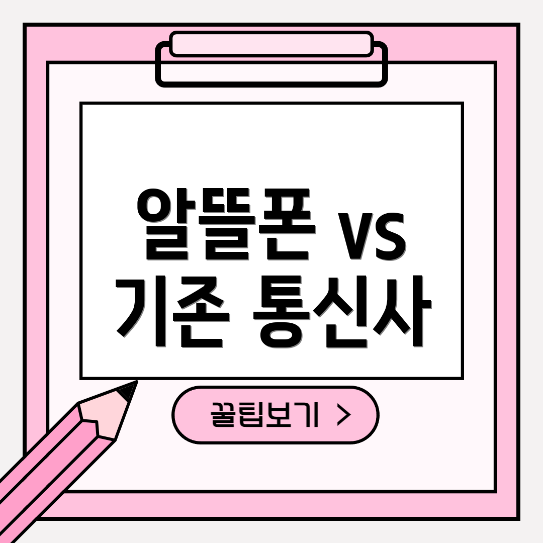 알뜰폰 vs 기존 통신사