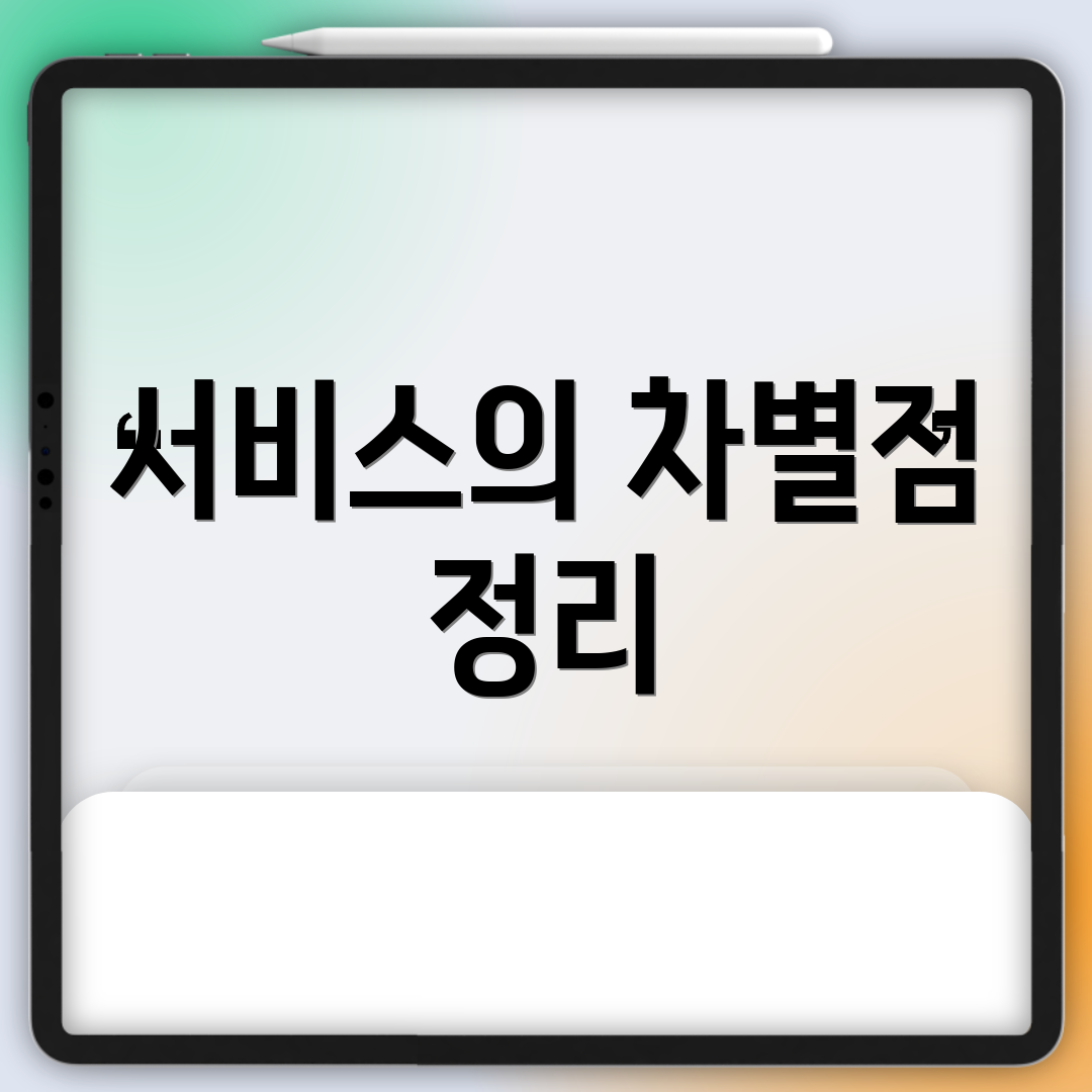 서비스의 차별점 정리