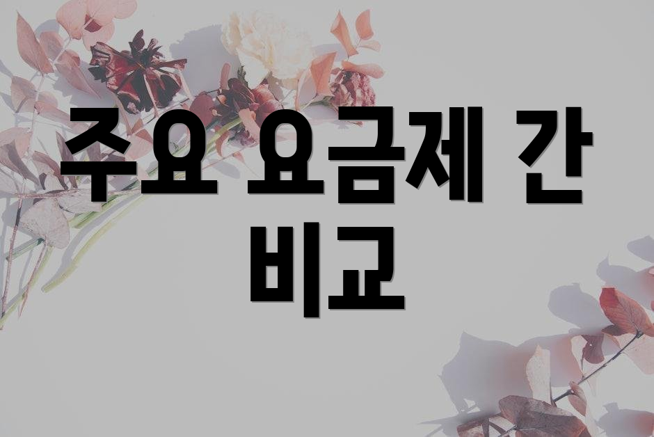 주요 요금제 간 비교