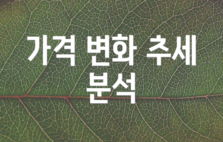 가격 변화 추세 분석