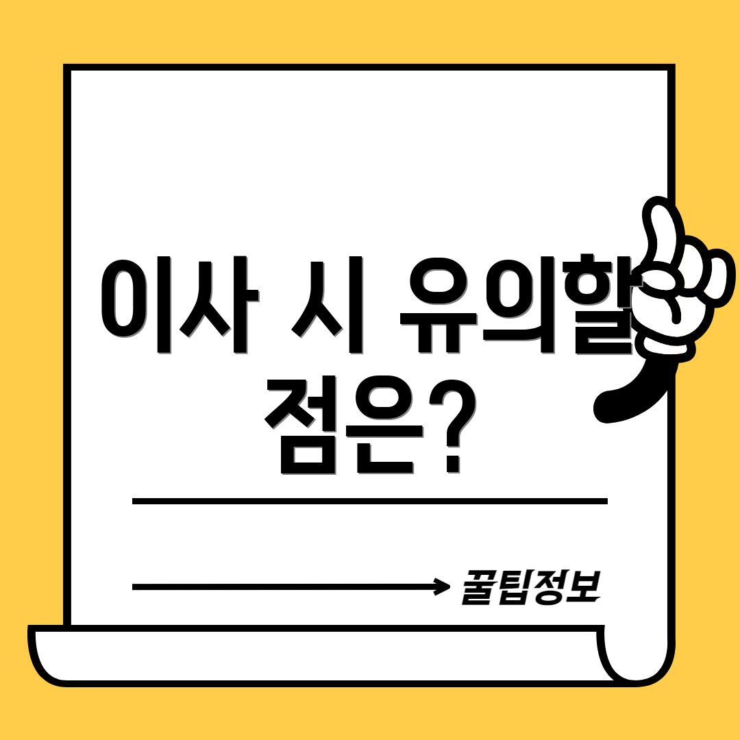 이사 시 유의할 점은?