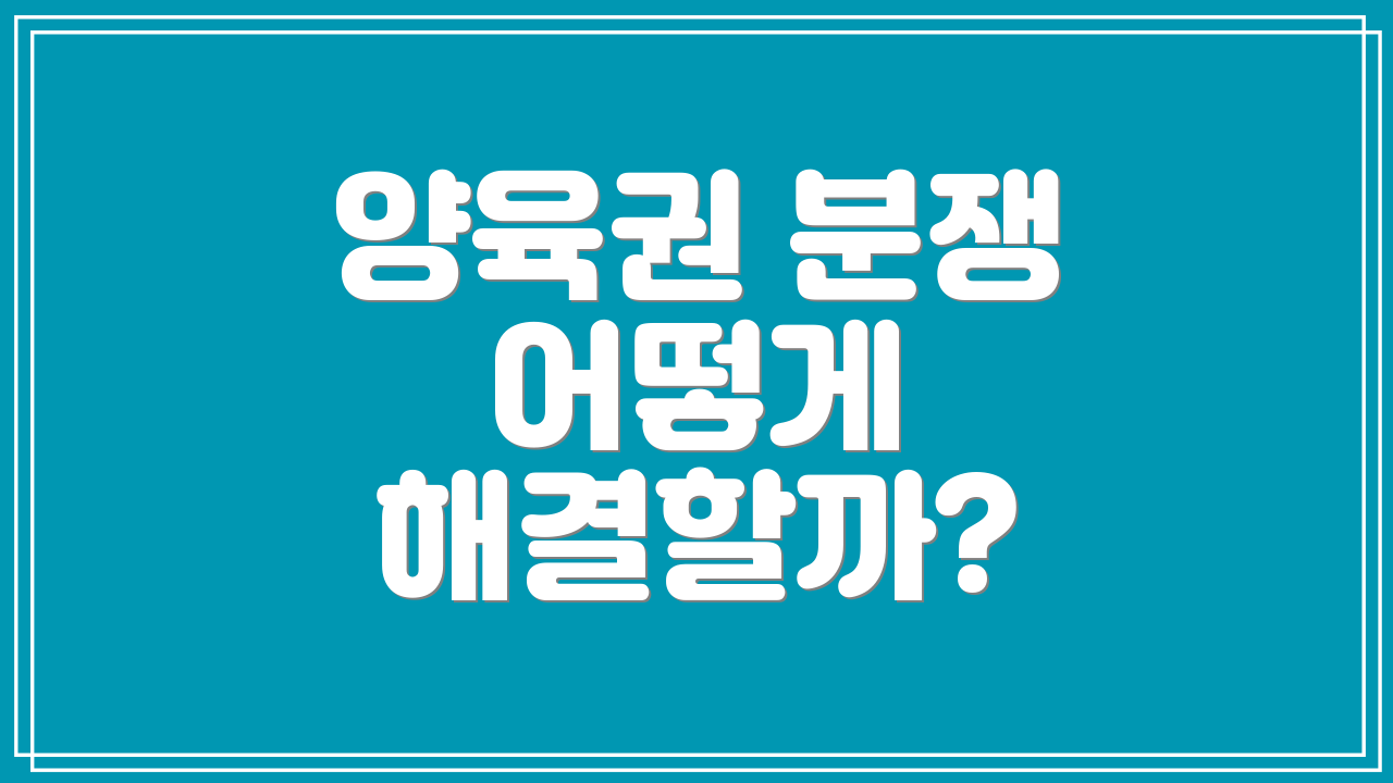 양육권 분쟁 어떻게 해결할까?