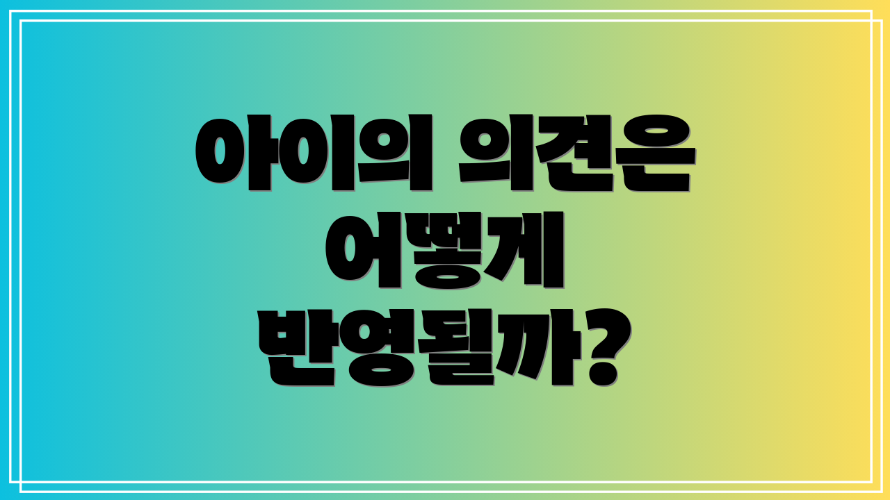 아이의 의견은 어떻게 반영될까?
