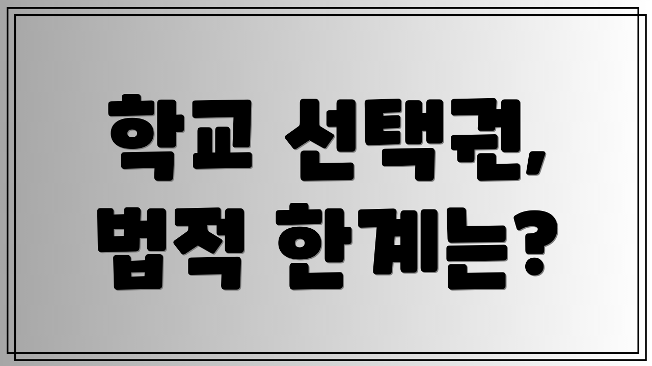 학교 선택권, 법적 한계는?