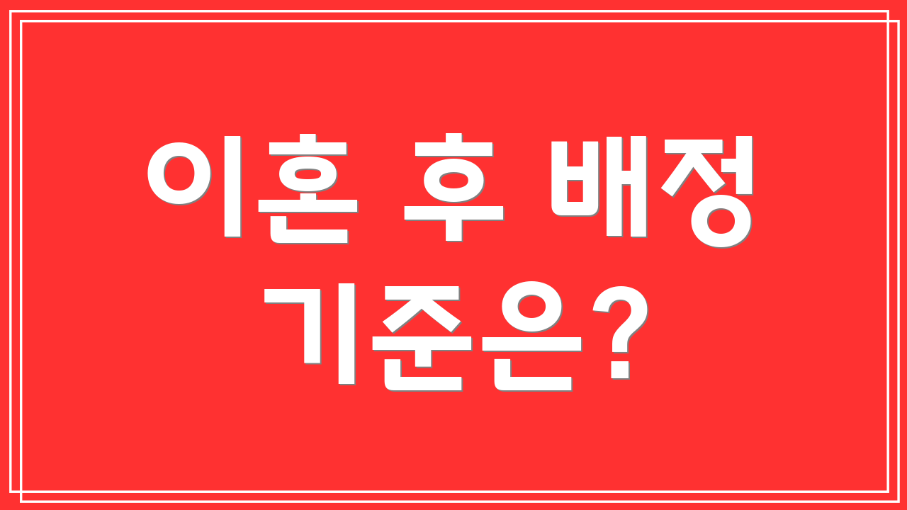 이혼 후 배정 기준은?