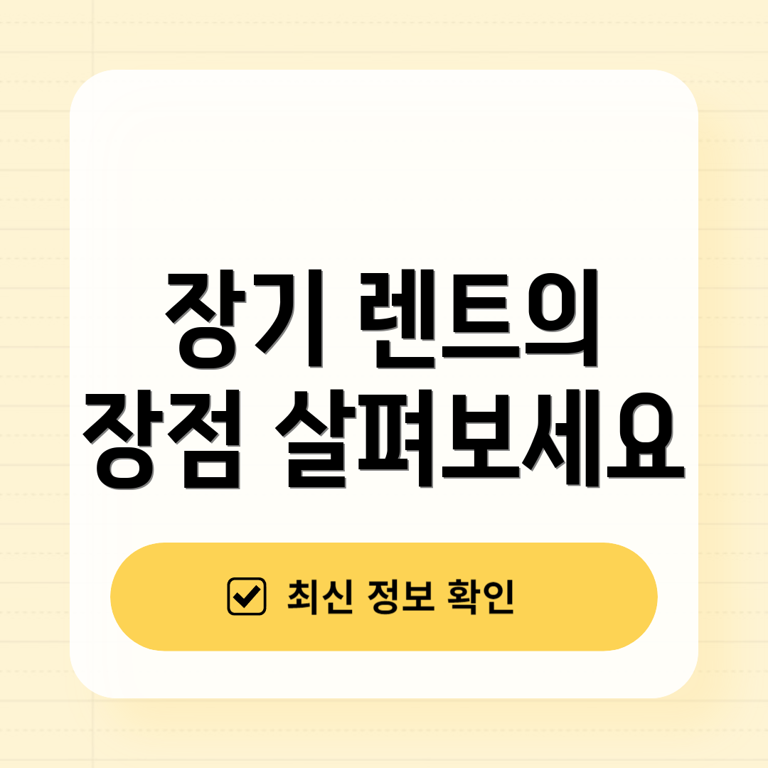 장기 렌트의 장점 살펴보세요