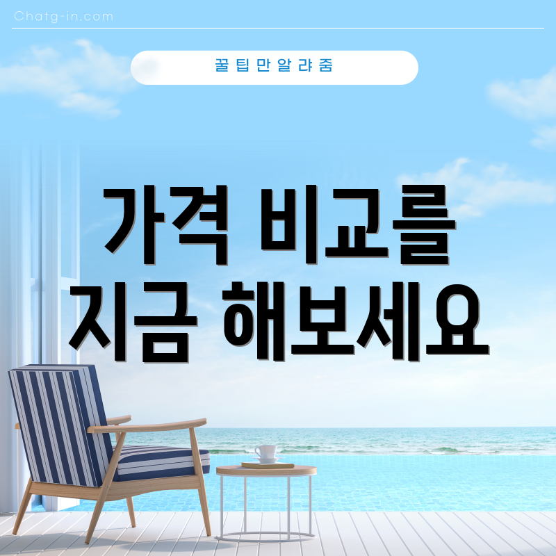 가격 비교를 지금 해보세요