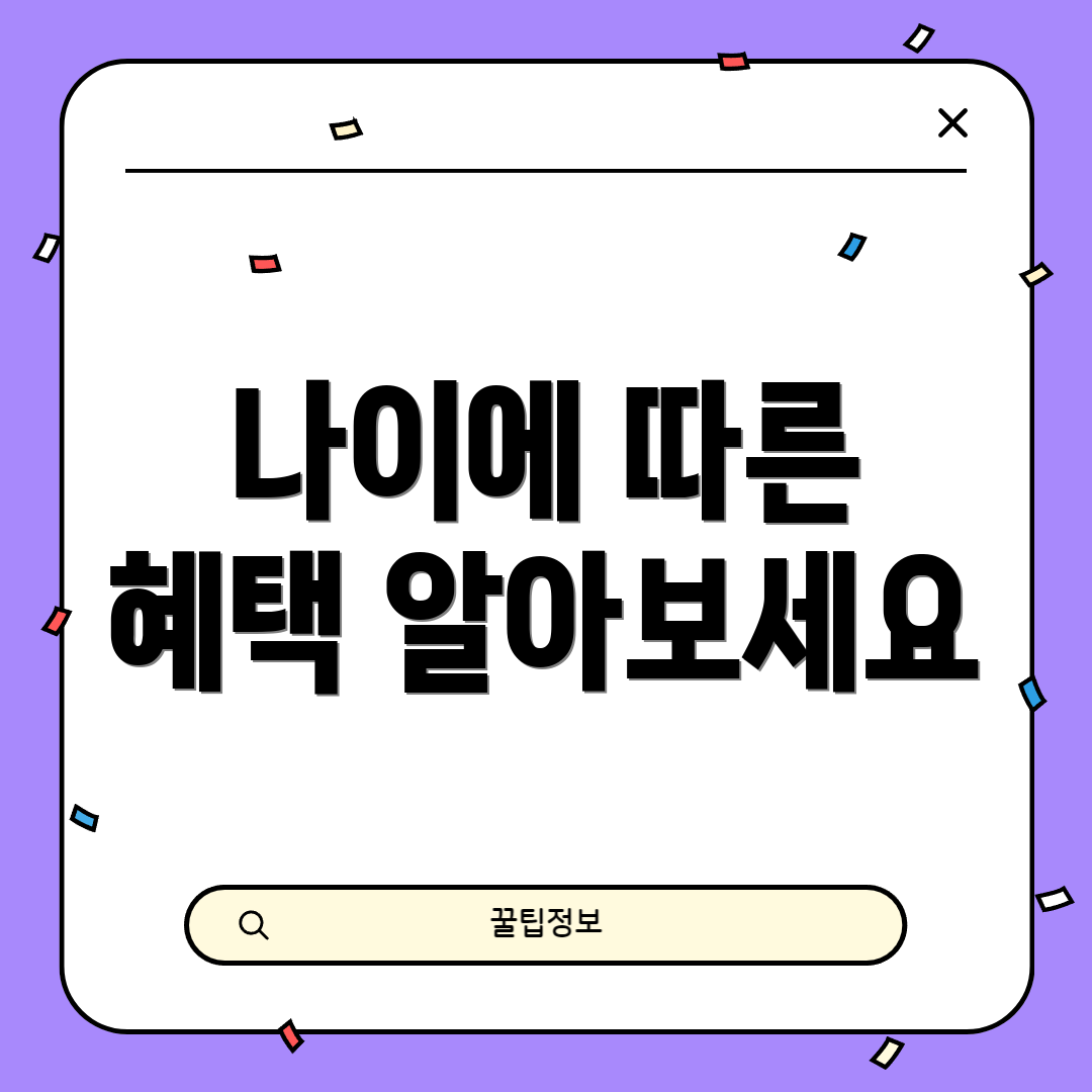 나이에 따른 혜택 알아보세요