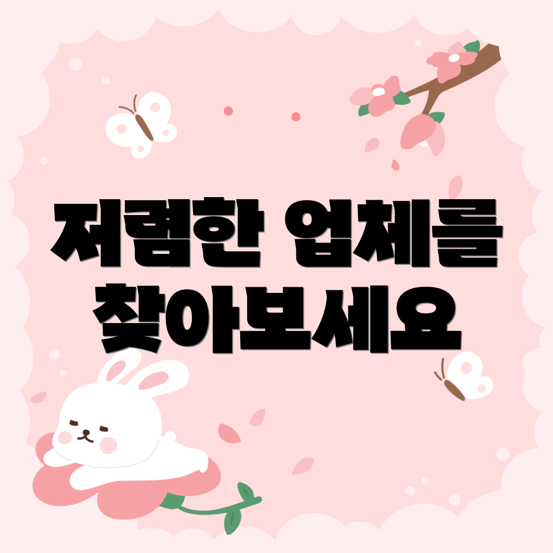 저렴한 업체를 찾아보세요