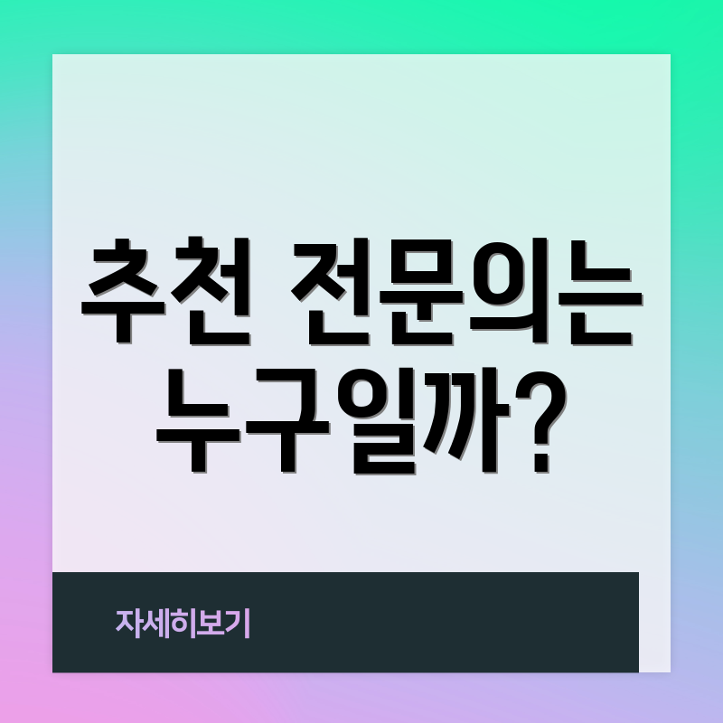 추천 전문의는 누구일까?