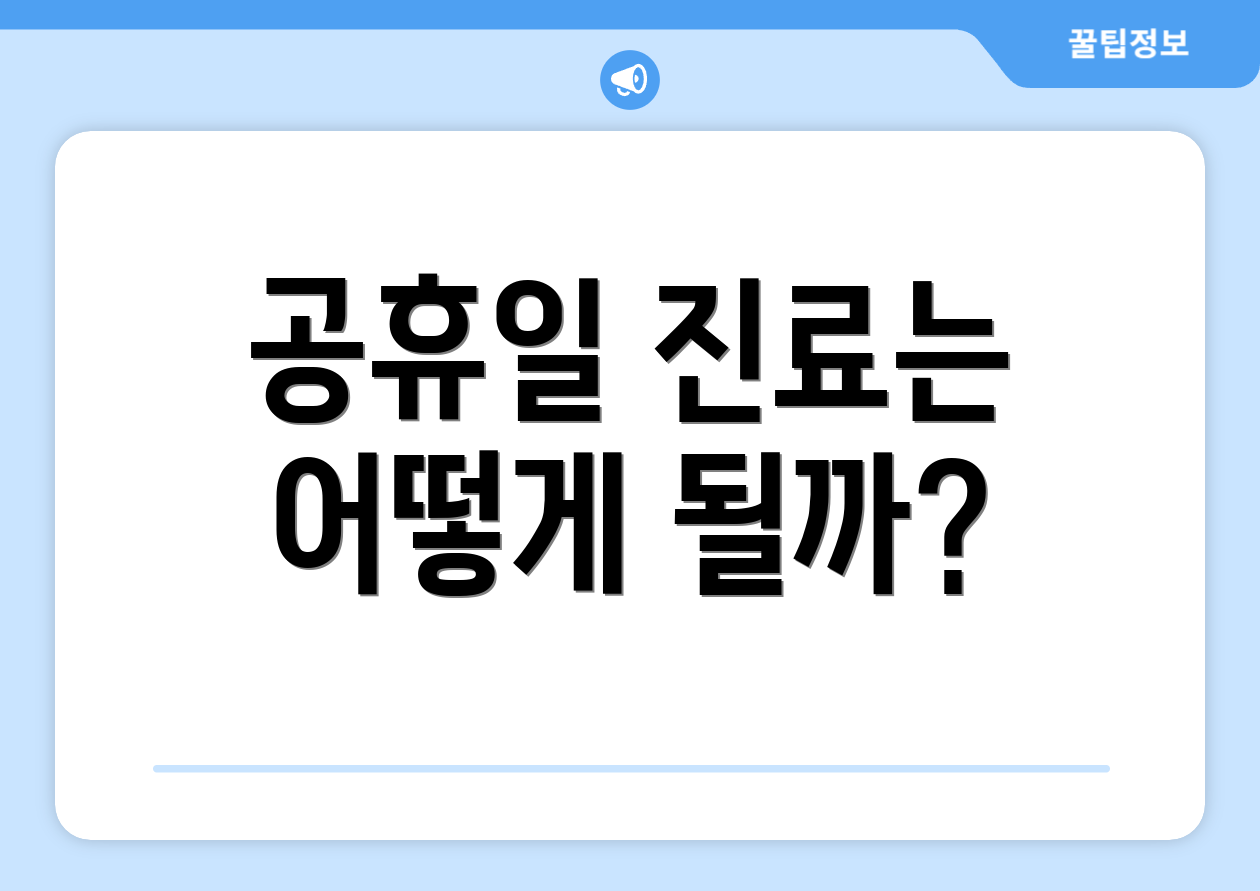 공휴일 진료는 어떻게 될까?
