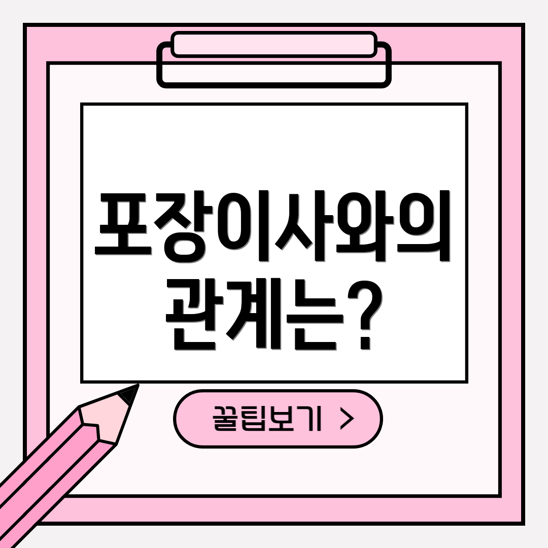 포장이사와의 관계는?
