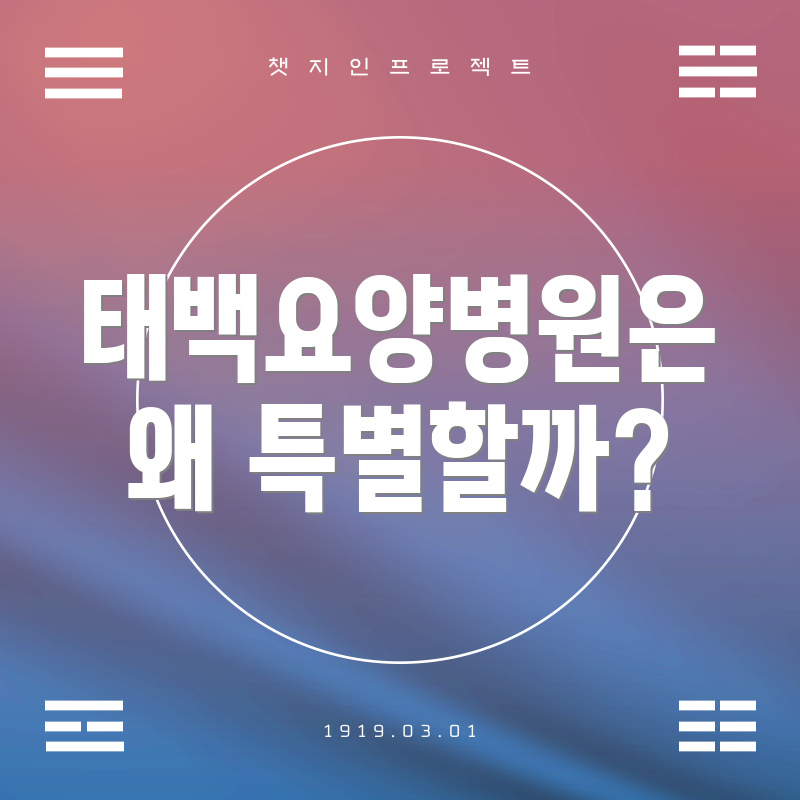 태백요양병원은 왜 특별할까?