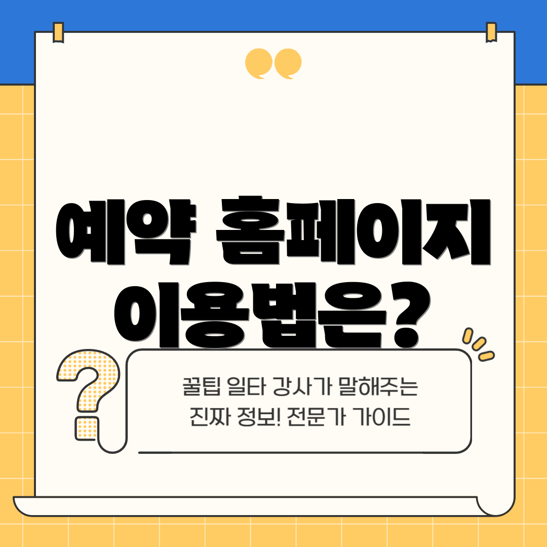예약 홈페이지 이용법은?