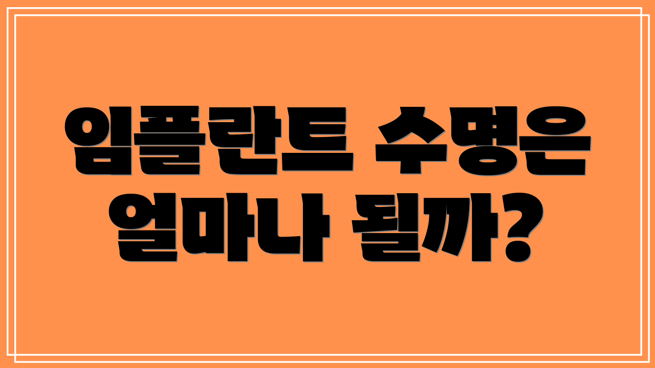 임플란트 수명은 얼마나 될까?