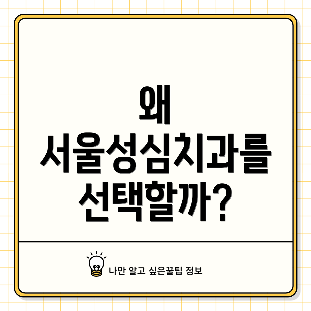 왜 서울성심치과를 선택할까?