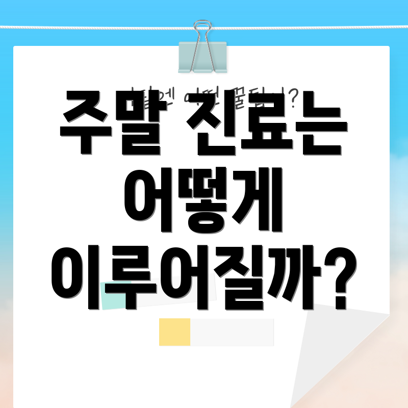 주말 진료는 어떻게 이루어질까?