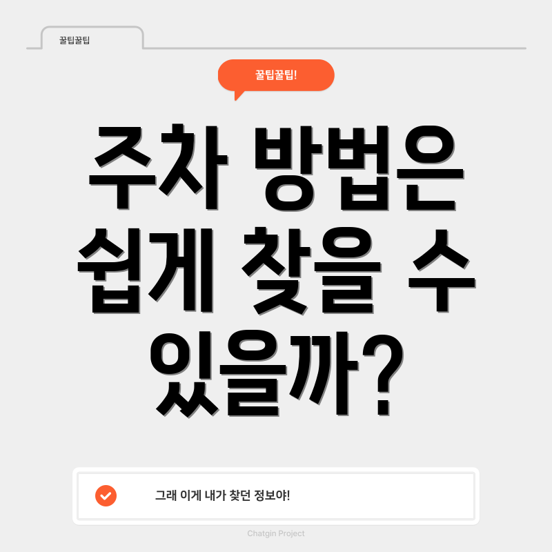 주차 방법은 쉽게 찾을 수 있을까?