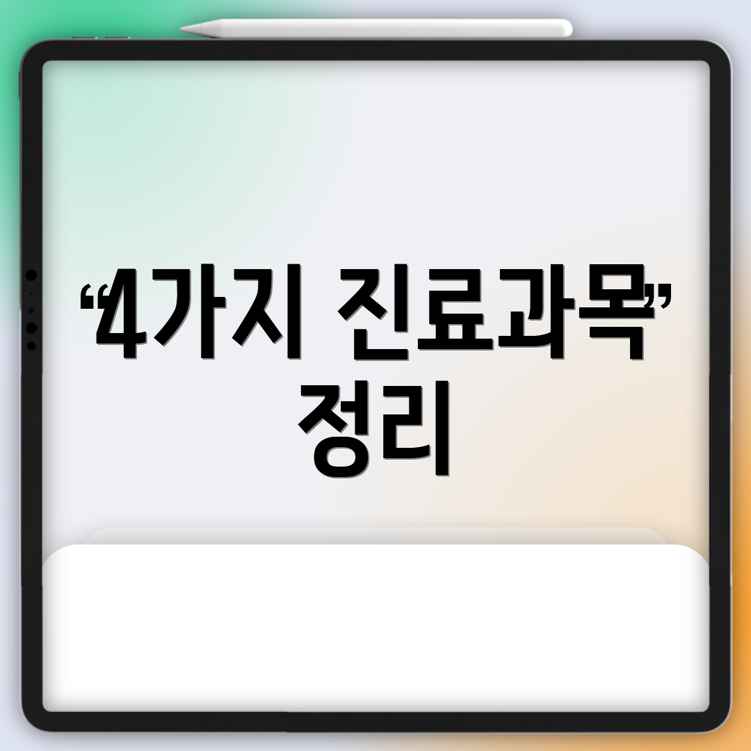 4가지 진료과목 정리